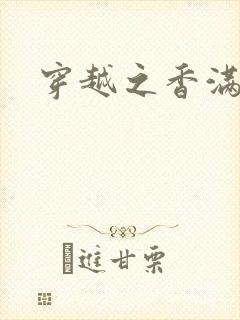 穿越之香满清宫