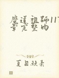 魔道祖师117章完整肉