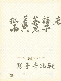 抓着英语老师的两只兔子