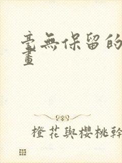 毫无保留的她漫画