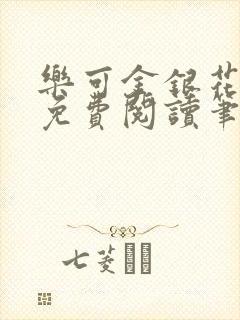 乐可金银花全文免费阅读笔趣阁