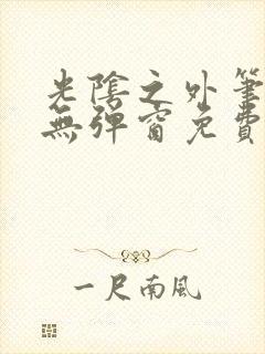 光阴之外笔趣阁无弹窗免费阅读