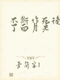 不断作死后我成了白月光