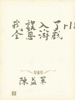 我误入了r18全息游戏