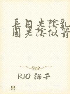 长日光阴乱作一团光阴似箭笔趣