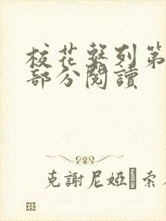 校花系列第92部分阅读