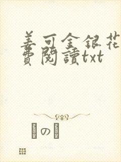 姜可金银花露免费阅读txt