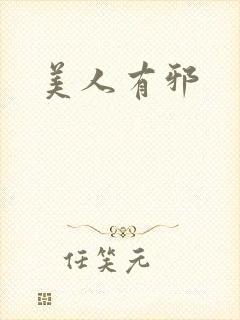 美人有邪