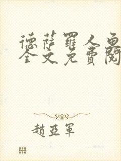 德萨罗人鱼小说全文免费阅读无弹窗笔趣