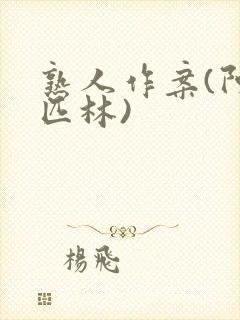 熟人作案(阿司匹林)