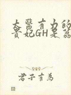 太医有力的撞着贵妃GH是荔枝