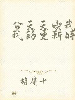 公天天吃我奶躁我的更新时间