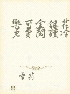 乐可金银花全文免费阅读冷门书屋无弹窗