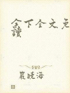 余下全文免费阅读