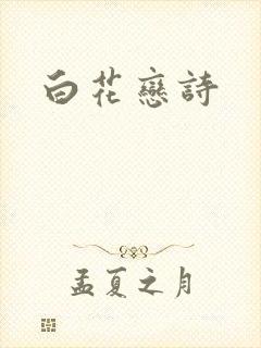 白花恋诗