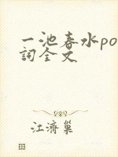 一池春水po江词全文