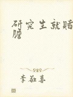 研究生就赌一个胆