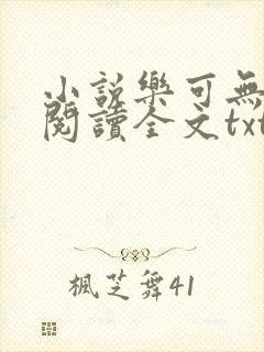 小说乐可无弹窗阅读全文txt金银花