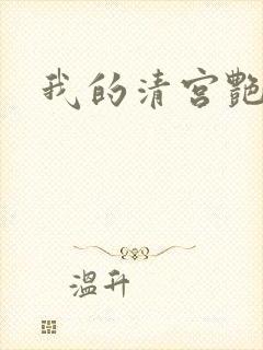 我的清宫艳史