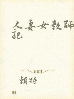 人妻女教师沉沦记