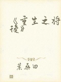 《重生之将门毒后》