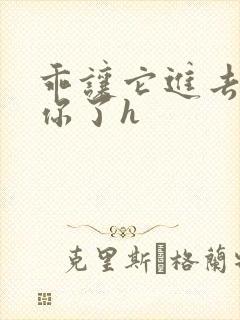 乖让它进去太想你了h