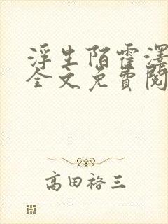 浮生陌霍泽小说全文免费阅读笔趣阁