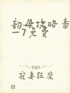 韵母攻略番外5—7免费