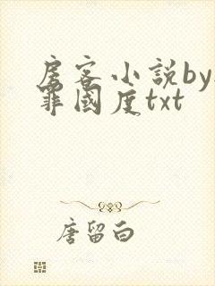 房客小说by无罪国度txt