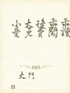 小太后乖乖让朕爱免费阅读小说