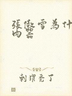 张傲雪为什么是肉器