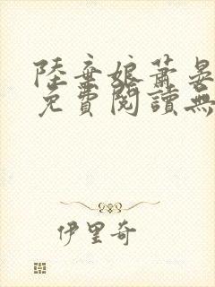 陆弃娘萧晏全文免费阅读无弹窗