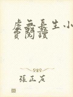 虚无长生小说免费阅读