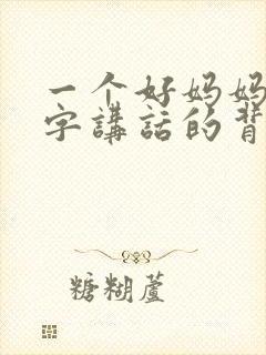 一个好妈妈9中字讲话的背景资料