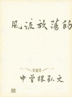 风流放荡的护士