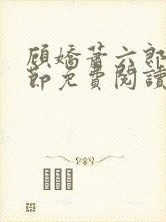 顾娇萧六郎全章节免费阅读