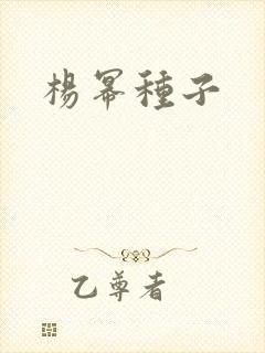 杨幂种子
