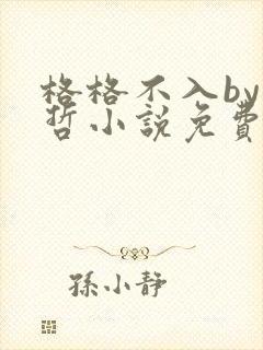 格格不入by巫哲小说免费阅读