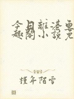 今日离港鱼宰笔趣阁小说免费阅读