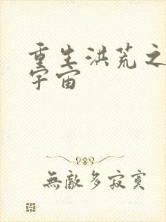 重生洪荒之鸿蒙宇宙