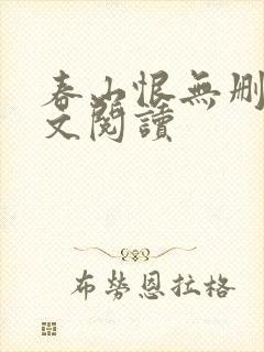 春山恨无删减全文阅读