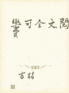 乐可全文阅读免费