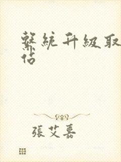 系统升级取液网站