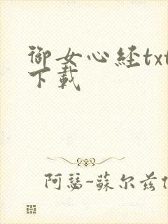 御女心经txt下载