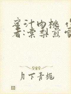 蜜汁肉桃 作 者:棠梨煎雪结局