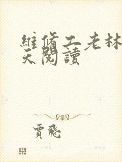维修工老林的春天阅读