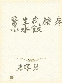 医生我腰疼肉馅小水饺