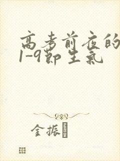 高考前夜的宾馆1-9节生气