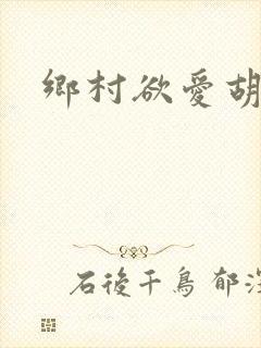 乡村欲爱胡秀英