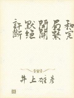 许默开局和父母断绝关系完整版